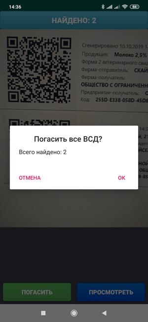 Гашение ВСД по QR-коду