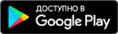 Доступно в Google Play